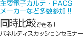 主要電子カルテ・PACSメーカー等25社参加!!